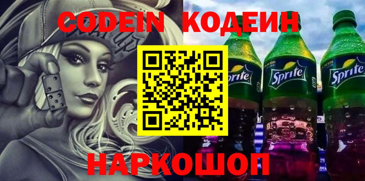 Кодеиновый сироп Lean Purple Drank  Вход с VPN  Кодеин напиток Lean (лин)  Касимов 